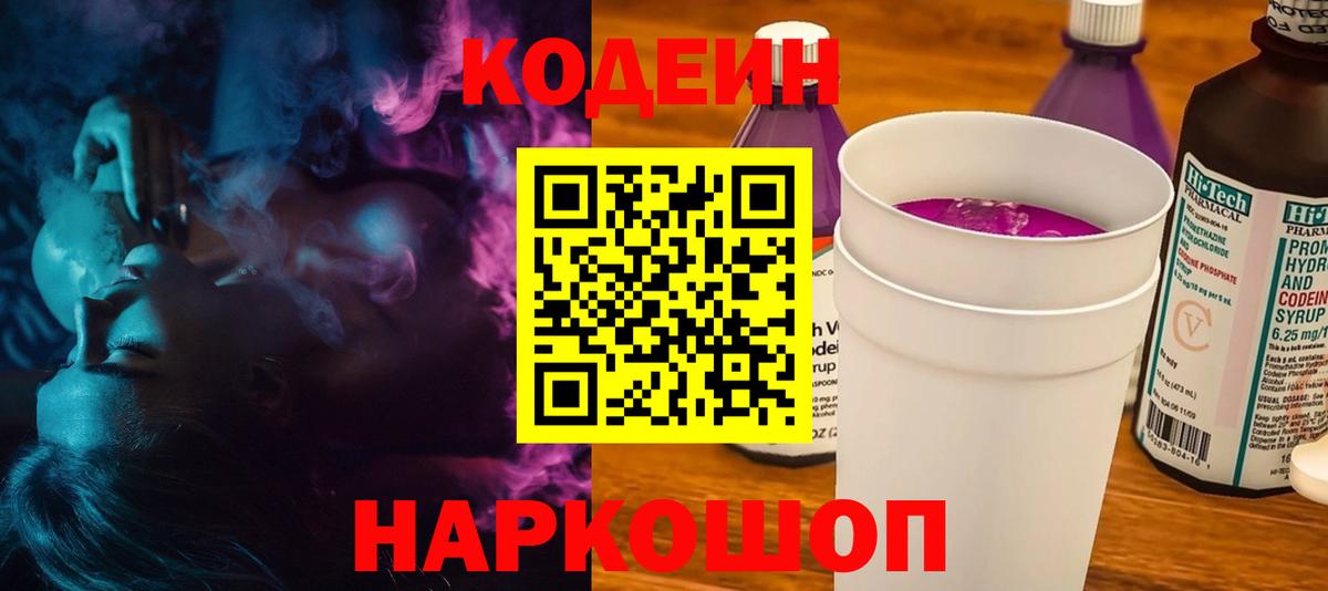 Codein напиток Lean (лин)  Кодеиновый сироп Lean Purple Drank  Борисоглебск 